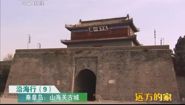 远方的家山海行·山海关（四）