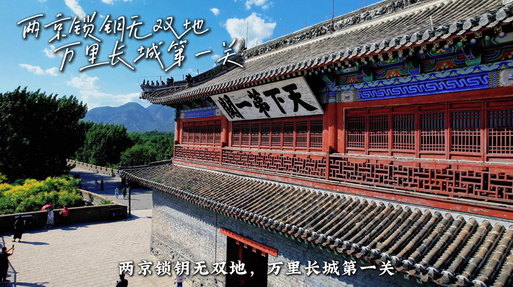 两京锁钥无双地   万里长城第一关