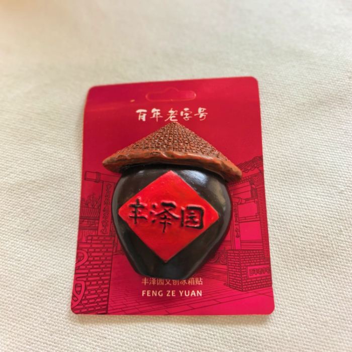“丰泽园”酱缸冰箱贴.jpg